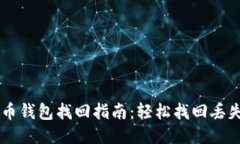 比特币钱包找回指南：轻松找回丢失的