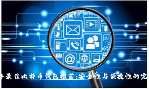 2023年最佳比特币钱包推荐:安全性与便捷性的完美结合