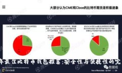 2023年最佳比特币钱包推荐：安全性与
