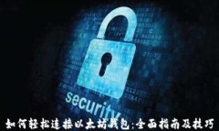 如何轻松连接以太坊钱包：全面指南及