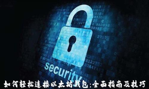 如何轻松连接以太坊钱包:全面指南及技巧