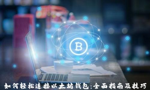 如何轻松连接以太坊钱包:全面指南及技巧
