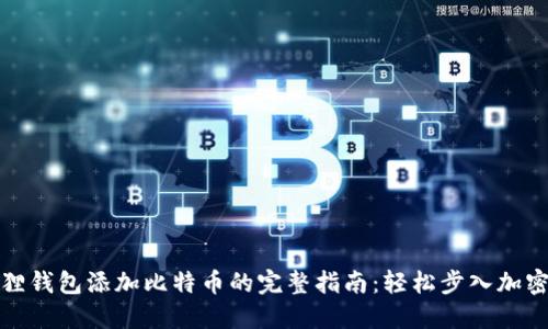 小狐狸钱包添加比特币的完整指南:轻松步入加密世界