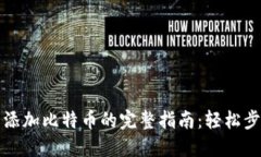 小狐狸钱包添加比特币的完整指南：轻