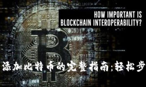 小狐狸钱包添加比特币的完整指南:轻松步入加密世界
