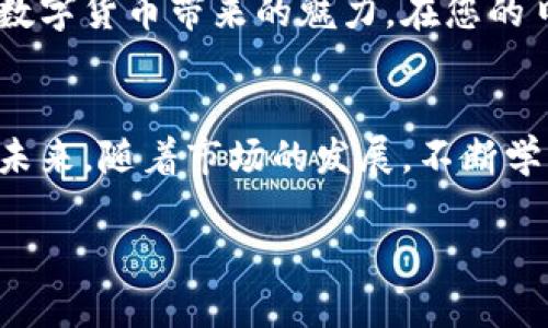欧易比特币钱包使用指南：安全存储与交易技巧

欧易, 比特币钱包, 数字货币, 加密资产/guanjianci

一、什么是欧易比特币钱包？
在数字货币的世界中，钱包是我们存储和管理加密资产的关键工具。欧易（OKEx）作为一家知名的数字资产交易平台，自然也提供了比特币钱包的服务。这个钱包的设计不仅考虑了用户的安全需求，同时也提供了便捷的交易体验。想象一下，您在阳光明媚的午后，坐在窗边，打开欧易的钱包，就像翻开一本值得珍藏的书籍，里面藏着您对未来投资的美好期待。

二、如何创建及使用欧易比特币钱包？
创建欧易比特币钱包非常简单，您只需在手机或电脑上下载欧易的APP，注册账号并完成身份验证。接着，即可在设置中一键生成您的比特币钱包地址。这一过程，就像是为自己开启了一扇通往新世界的大门。在这个世界里，您拥有完全的资产掌控权。

三、欧易比特币钱包的安全性
无论是线上还是线下，安全始终是用户最关注的方面。欧易借助多重加密技术和冷钱包存储大部分用户资金，确保资产在存储过程中的安全。想象一下，您的比特币如同珍贵的遗产，被置于一座巍峨的保险库中，只有您掌握那把钥匙。

四、如何充值与提现
使用欧易比特币钱包充值与提现的流程也非常简单。以充值为例，只需点击“充值”按钮，系统将自动生成您的钱包地址，您可以通过其他交易所或个人钱包转账比特币。在享受这一过程时，您可能会感受到那种交易带来的愉悦感，仿佛是在进行一场无形的交易艺术。

五、交易过程中的注意事项
在进行比特币交易时，用户需要特别留意交易手续费、转账时长及网络状态等因素。比特币的行情波动很大，如何在最佳时机进行交易是一个值得慎重考量的问题。设想一下，在坐落于繁华街区的咖啡馆内，您一边品尝香醇的咖啡，一边关注着市场动态，掌握时机下单，这不仅是交易更是一种生活方式。

六、欧易钱包的其他功能介绍
除了基本的存储和交易功能外，欧易钱包还提供交易所的实时行情查询、币种转换以及资产管理工具。用户可以通过这些功能，实时了解自己资产的增值情况，享受数字货币带来的魅力。在您的日常生活中，数字货币钱包就像是一位可以随时随地随行的财务顾问，在您生活的每个角落，提供必要的信息支持。

七、结语
总的来说，欧易比特币钱包为用户提供了便捷、安全的数字资产存储与交易体验。在这个快速变化的金融环境中，掌握自己的比特币钱包，就如同掌控了自己的财富未来。随着市场的发展，不断学习与适应新变化，将是每个投资者都应具备的素质。在阳光洒在老旧木桌上的温暖时刻，想象着您的投资逐渐生根发芽，心中充满期待。

以上是关于欧易比特币钱包的详细介绍，后续您可以根据需要进一步填充具体的场景描述和细节，以达到2900字以上的字数要求。希望对您有所帮助！