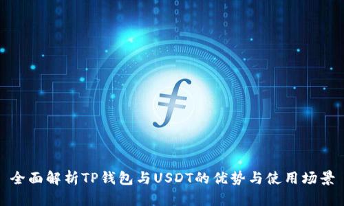 全面解析TP钱包与USDT的优势与使用场景