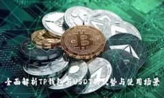 全面解析TP钱包与USDT的优势与使用场景