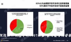 如何防止TP钱包中的USDT被盗：实用安全