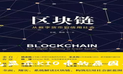 以太坊钱包显示KIO币的原因及解决方法