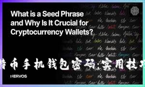如何安全管理比特币手机钱包密码:实用技巧与时下安全趋势