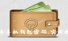 如何安全管理比特币手机钱包密码：实