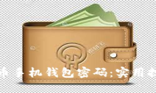 如何安全管理比特币手机钱包密码:实用技巧与时下安全趋势