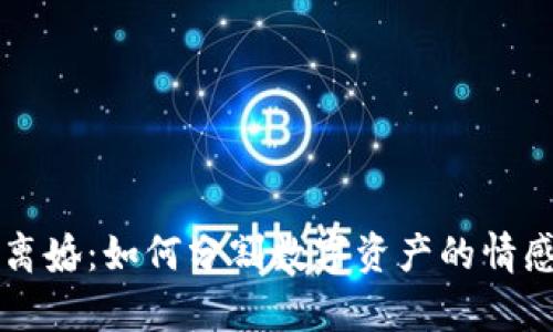 比特币钱包离婚:如何分割数字资产的情感与法律之争