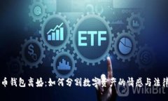 比特币钱包离婚：如何分割数字资产的