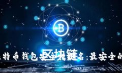 2023年比特币钱包安全性排名：最安全
