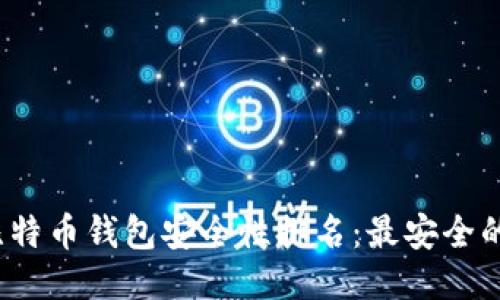 2023年比特币钱包安全性排名:最安全的钱包推荐