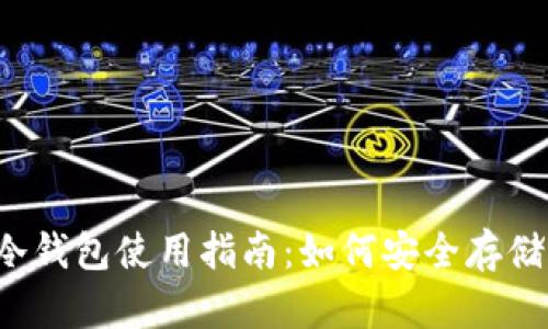 以太坊冷钱包使用指南:如何安全存储以太币?