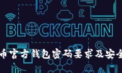 比特币官方钱包密码要求及安全指南