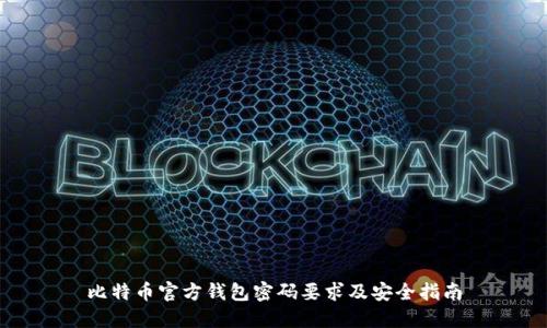 比特币官方钱包密码要求及安全指南
