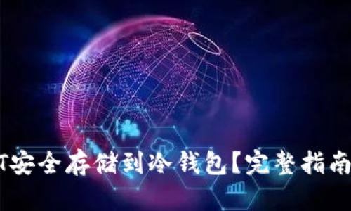 如何将USDT安全存储到冷钱包?完整指南及最佳实践
