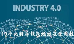 如何轻松查询10个比特币钱包地址及使