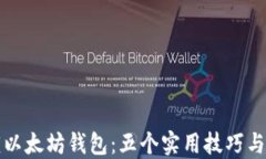如何解锁以太坊钱包：五个实用技巧与