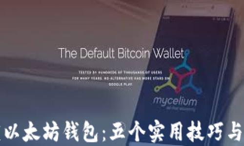如何解锁以太坊钱包:五个实用技巧与解决方案