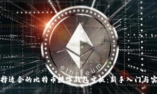 如何选择适合的比特币数字钱包主板:新手入门与实用技巧