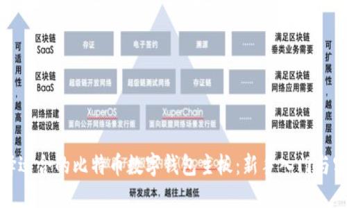 如何选择适合的比特币数字钱包主板:新手入门与实用技巧