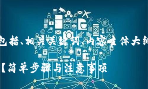 下面是您请求的内容,包括、相关关键词、内容主体大纲以及详细的文章内容。
如何将TRX转到TP钱包?简单步骤与注意事项
