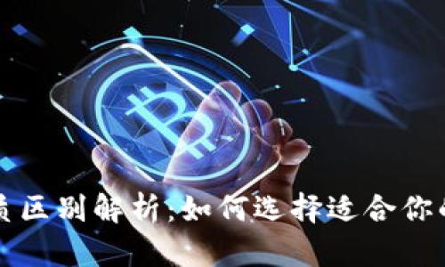 比特币钱包本质区别解析:如何选择适合你的加密货币钱包