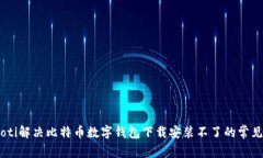 biatoti解决比特币数字钱包下载安装不
