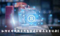 如何使用狗狗币钱包查看余额与交易记
