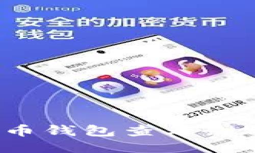 如何使用狗狗币钱包查看余额与交易记录?