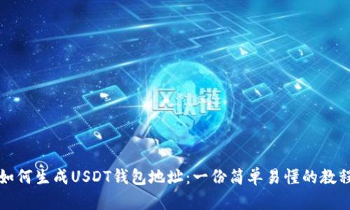 如何生成USDT钱包地址:一份简单易懂的教程