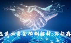 以太坊钱包最大资金限制解析：你能存