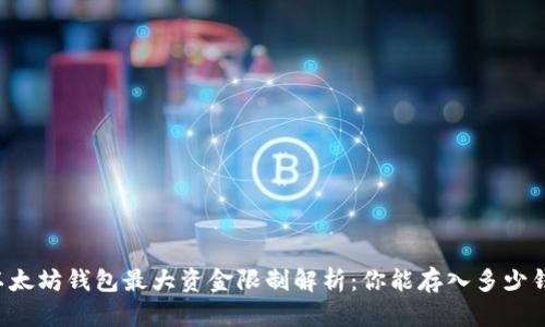 以太坊钱包最大资金限制解析:你能存入多少钱?