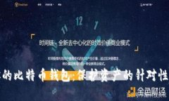 如何安抚你的比特币钱包：保护资产的