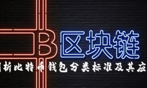 深入剖析比特币钱包分类标准及其应用前景