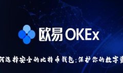 如何选择安全的比特币钱包：保护你的