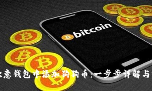 如何在欧意钱包中添加狗狗币:一步步详解与实用技巧