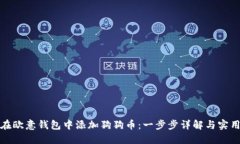 如何在欧意钱包中添加狗狗币：一步步