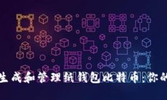 如何安全生成和管理纸钱包比特币：你