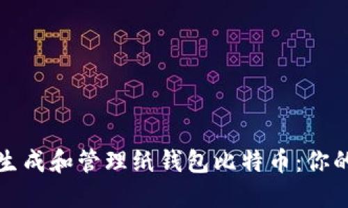 如何安全生成和管理纸钱包比特币:你的全面指南