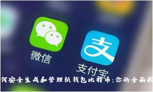 如何安全生成和管理纸钱包比特币:你的全面指南