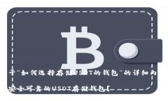 这里是关于“如何选择存储USDT的钱包