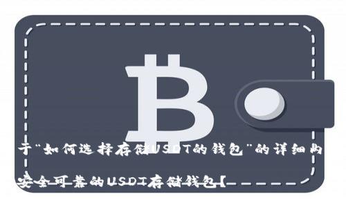 这里是关于“如何选择存储USDT的钱包”的详细内容和大纲:
如何选择安全可靠的USDT存储钱包?