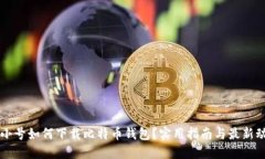 非小号如何下载比特币钱包？实用指南