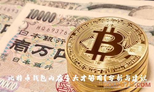 比特币钱包内存多大才够用?分析与建议
